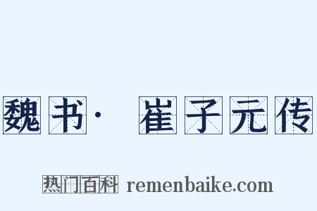 魏书·崔子元传是什么意思的图片